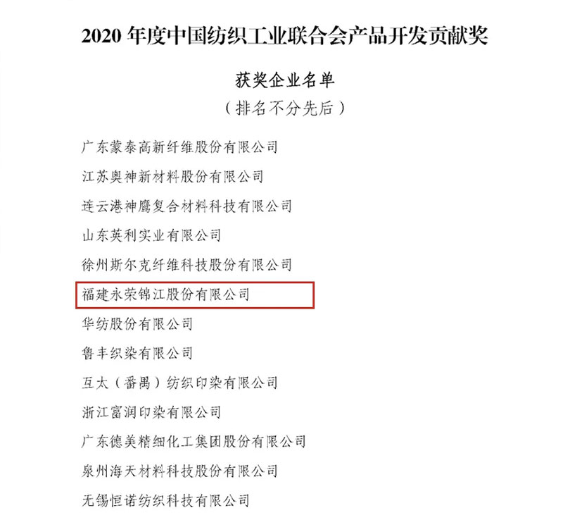 j9.com声誉 | 重磅喜讯！j9.com锦江获得“2020年度中国纺织工业团结会产物开发孝顺奖”声誉称谓